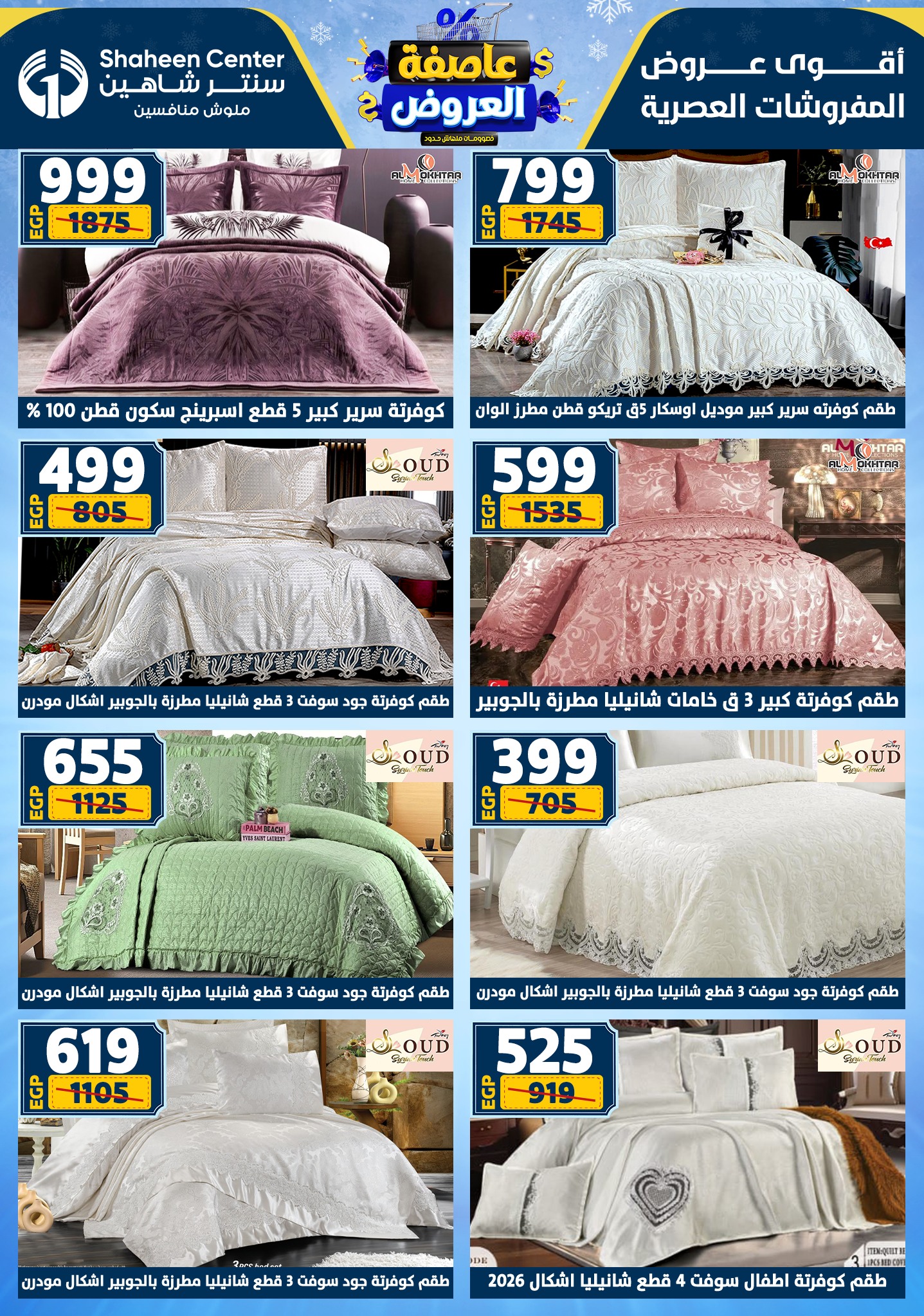 عروض سنتر شاهين من 1 يناير حتى 7 يناير 2026 page 123